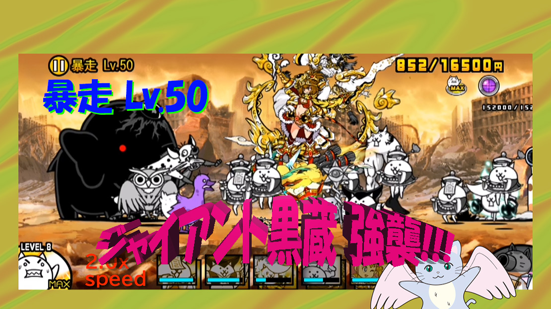 ジャイアント黒蔵 強襲 暴走 Lv 40 ジャイアント黒蔵 強襲 暴走 Lv 44 にゃんこ大戦争プレイ日記1 厚木の制作プロダクション 名刺 ホームページ パソコンやスマホの修理設定 開業支援 経費削減の事なら