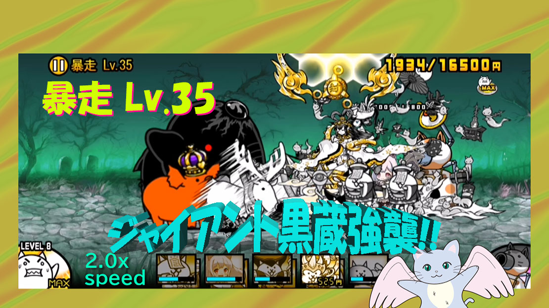 ジャイアント黒蔵 強襲 暴走 Lv 31 暴走 Lv 32 にゃんこ大戦争プレイ日記1 厚木の制作プロダクション 名刺 ホームページ パソコンやスマホの修理設定 開業支援 経費削減の事なら