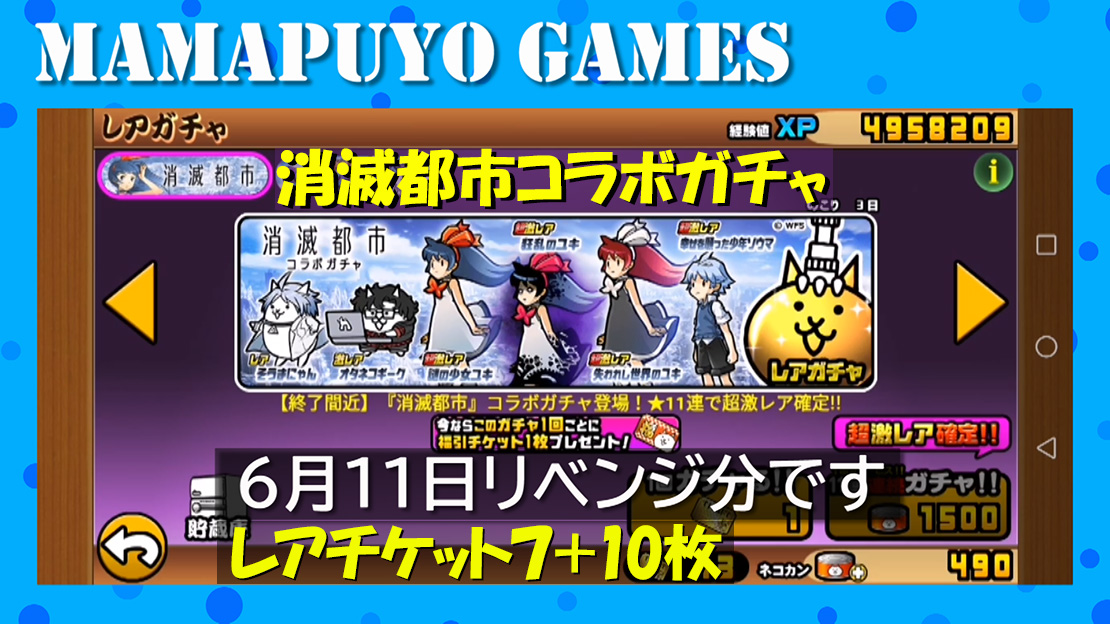 消滅都市コラボガチャ レアチケット7 10枚 引いてみた にゃんこ大戦争プレイ日記0 厚木の制作プロダクション 名刺 ホームページ パソコンやスマホの修理設定 開業支援 経費削減の事なら