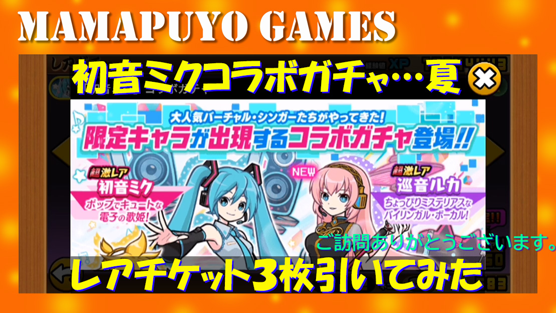 初音ミクコラボガチャ 夏 レアチケット３枚引いてみた にゃんこ大戦争プレイ日記226 厚木の制作プロダクション 名刺 ホームページ パソコンやスマホの修理設定 開業支援 経費削減の事なら