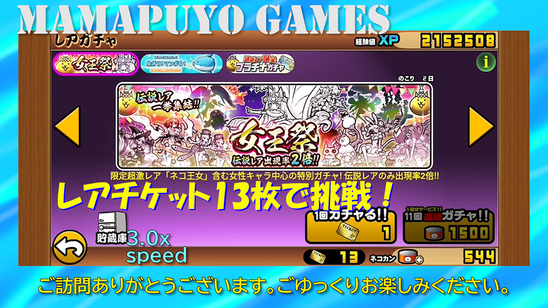 伝説レア一挙集結 確率2倍 女王祭 レアチケット13枚で挑戦 にゃんこ大戦争プレイ日記303 厚木の制作プロダクション 名刺 ホームページ パソコンやスマホの修理設定 開業支援 経費削減の事なら