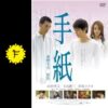 手紙 - ネタバレ・内容・結末 | Filmarks映画